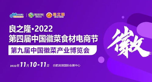 官宣 良之隆 2022第四届中国徽菜食材电商节即将于11月10日在合肥隆重举行，引领餐饮管理新风尚